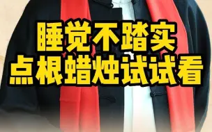 Download Video: 睡觉不踏实，呆着不舒服的时候，点根蜡烛试试