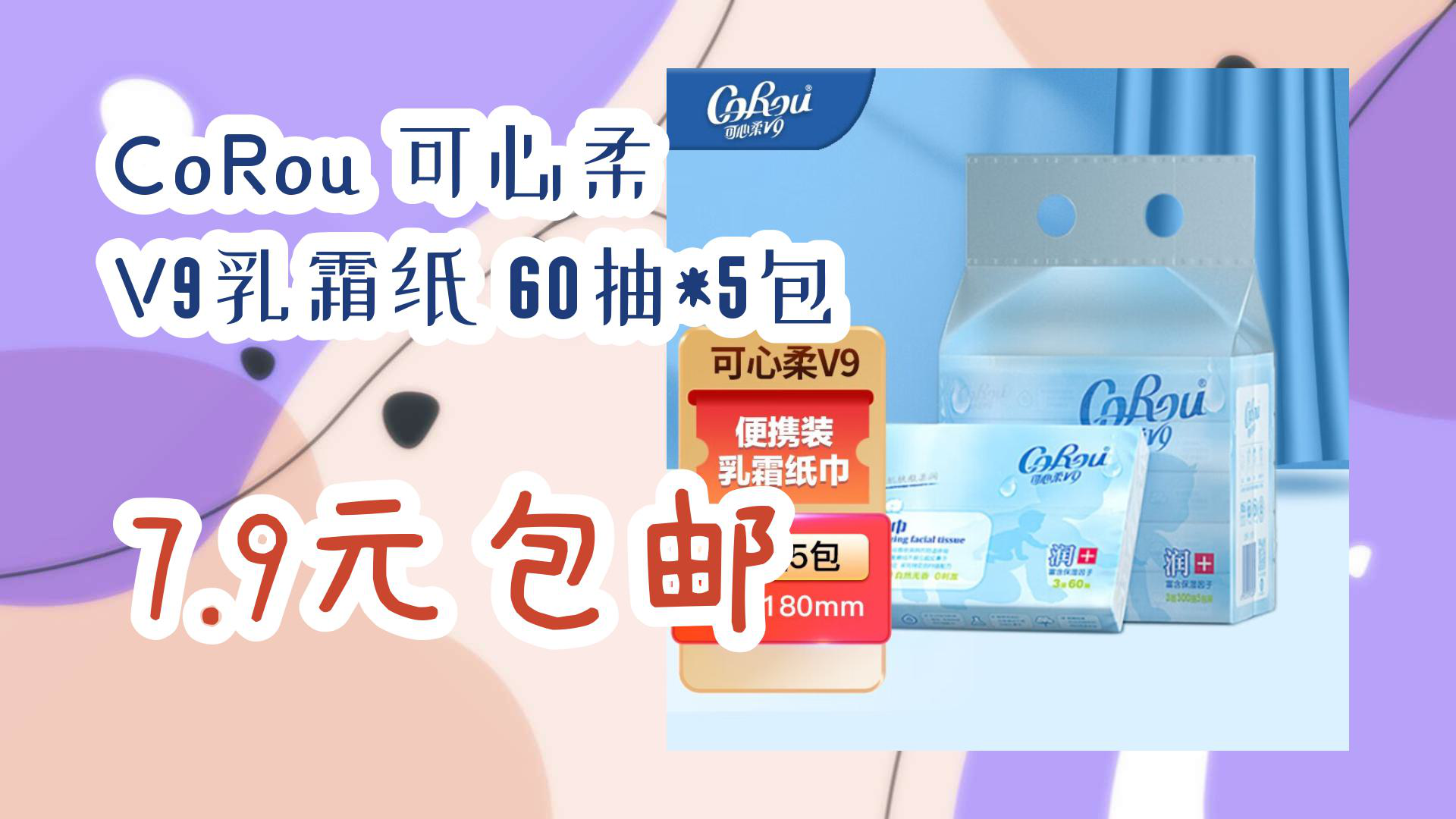 【京东优惠】corou 可心柔 v9乳霜纸 60抽*5包 7.9元包邮