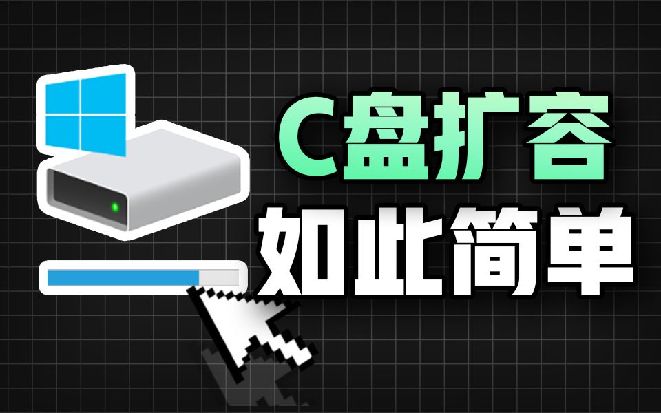 C盘爆满?内存不足?UP实机演示手把手教会你如何给磁盘扩容哔哩哔哩bilibili