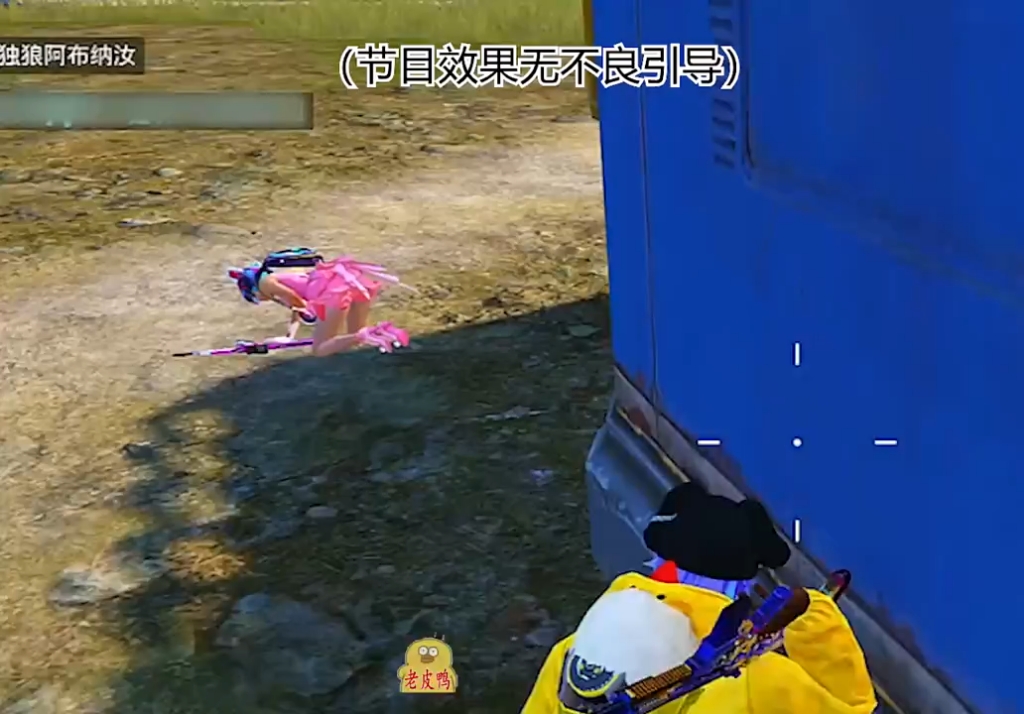 黄皮耗子又来了02#老皮鸭02 02#和平精英020202#和平精英