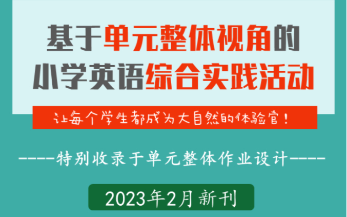 基于单元整体视角的小学英语综合实践活动哔哩哔哩bilibili