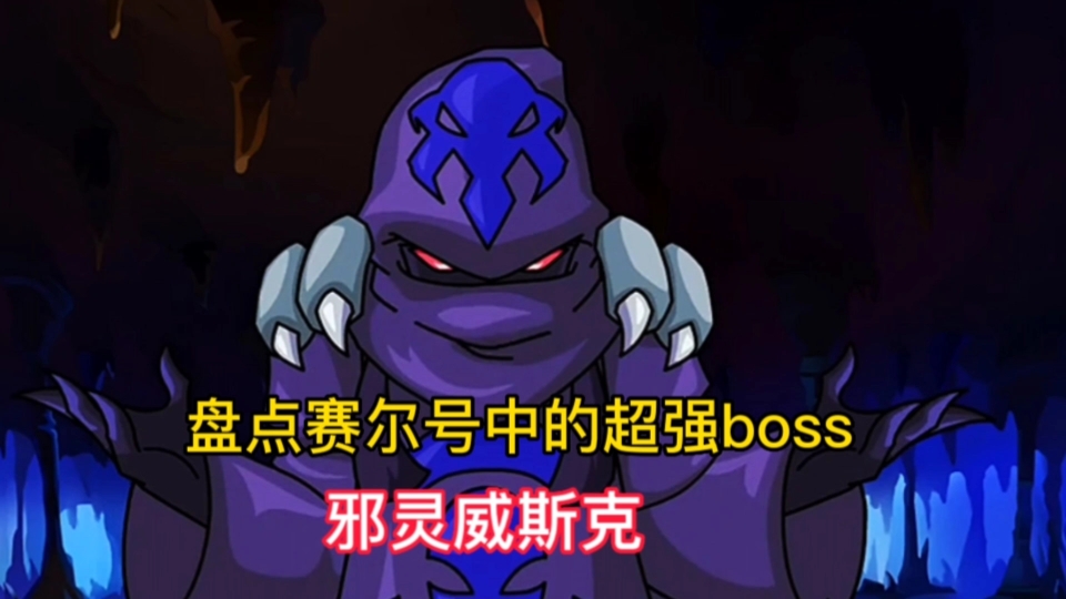 盘点赛尔号中的超强boss,邪灵威斯克,哔哩哔哩bilibili