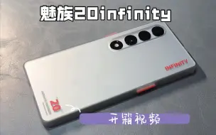 下载视频: 魅族20infinity无界版开箱