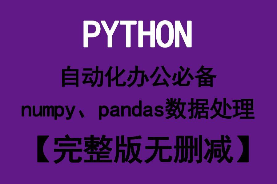 PYTHON自动化办公必备numpy、pandas数据处理 【完整版无删减】哔哩哔哩bilibili