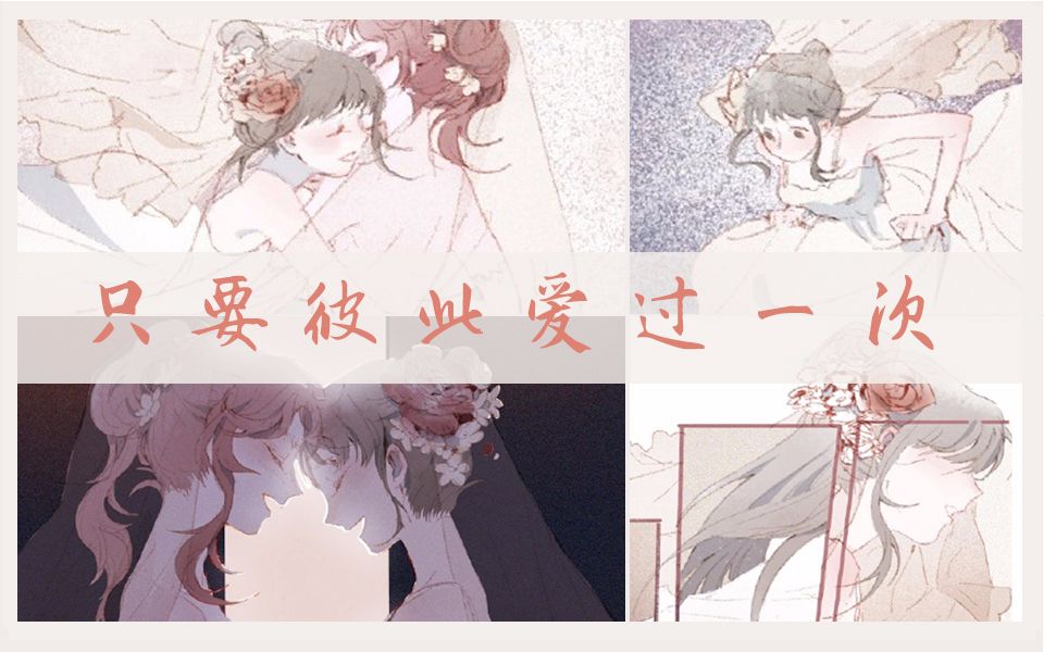 【最穷】橘里橘气百合花开 纯爱有声漫《只要彼此爱过一次》哔哩哔哩bilibili