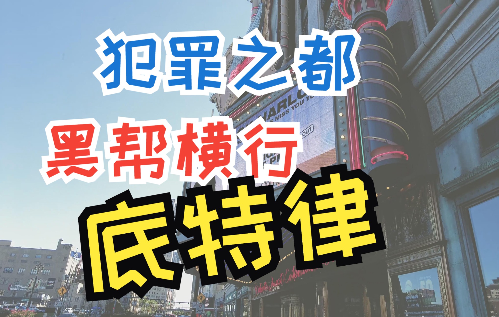 底特律真的是到处破败不堪,黑帮横行吗?这个视频给你一点不一样的视角,看看几个美国铁锈带城市的现状哔哩哔哩bilibili