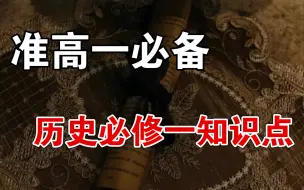 Download Video: 【高一历史】准高一暑假必背‼️多亏了这“12页纸”开学直接86‼️