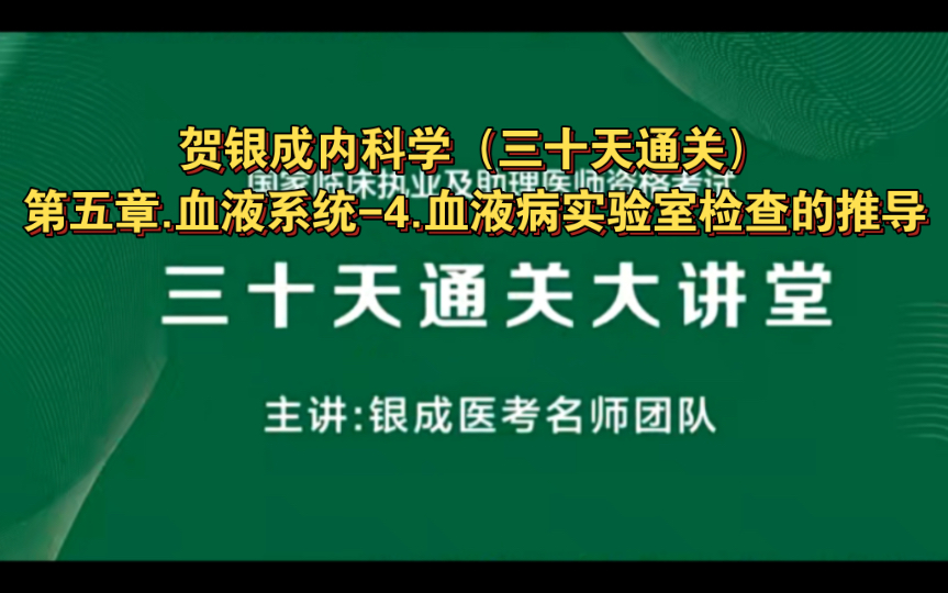 [图]贺银成内科学（三十天通关）第五章.血液系统-4.血液病实验室检查的推导