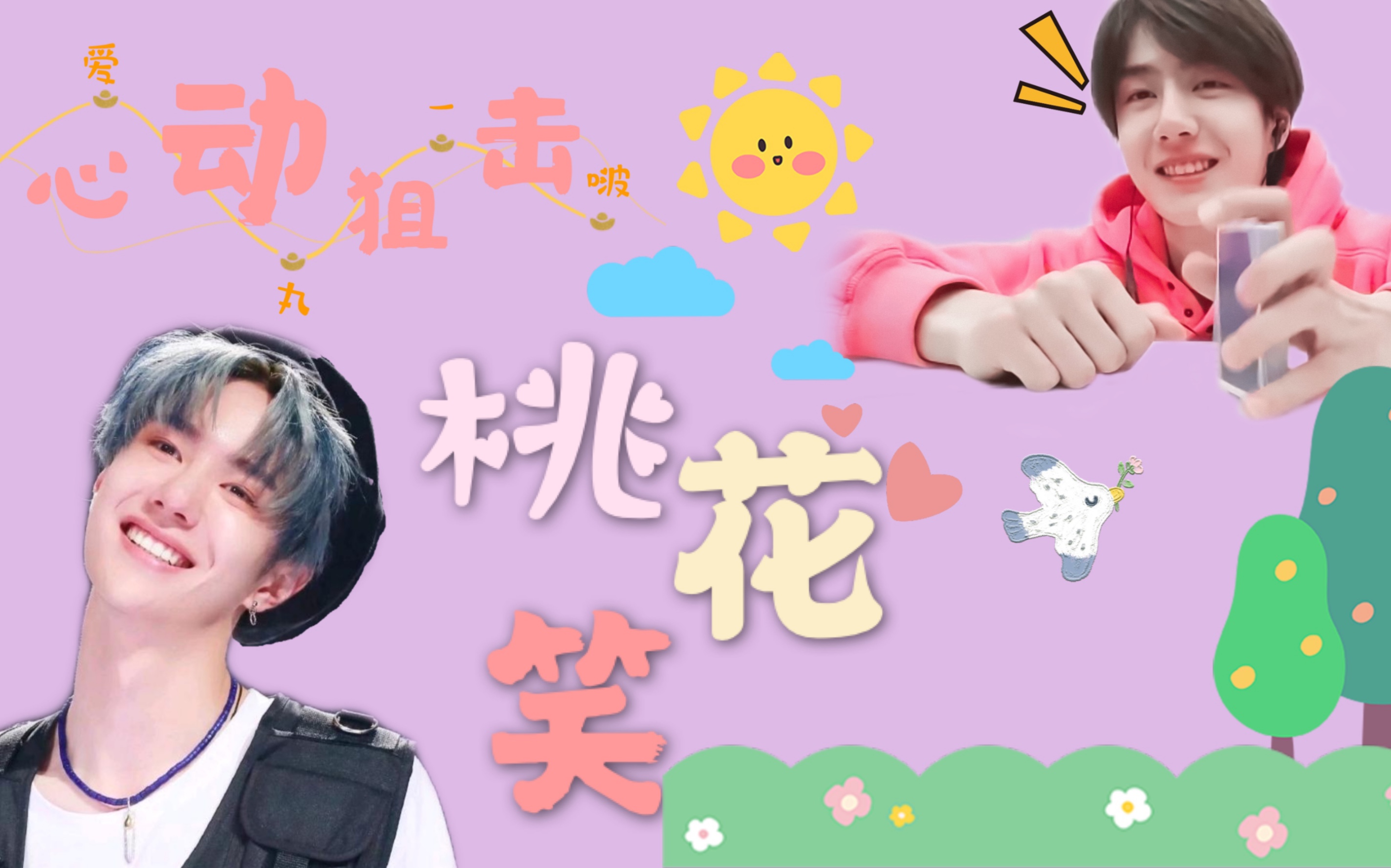 【王一博】王甜甜可爱狙击|心动向|桃花笑|夏天是你