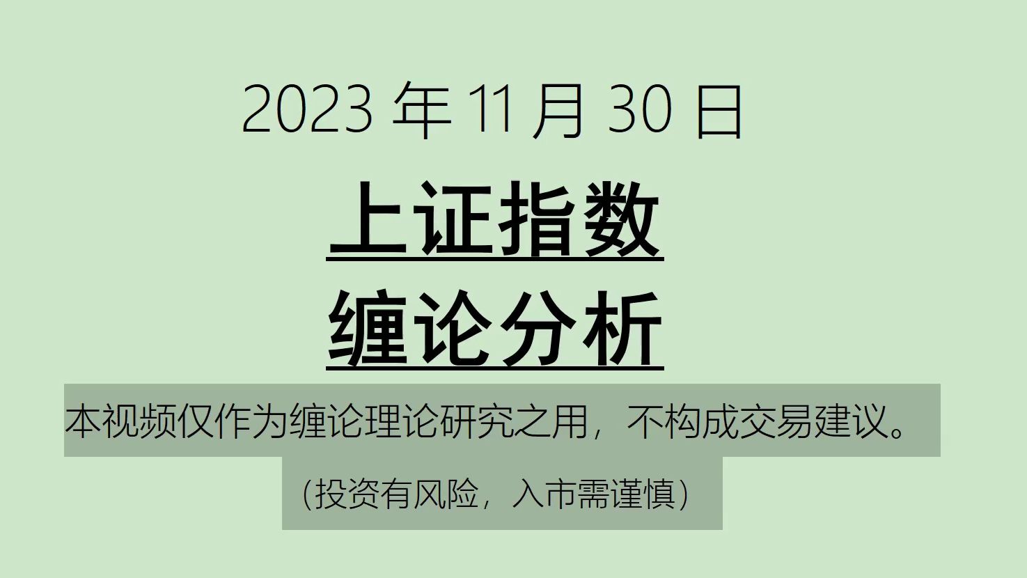 [图]《2023-11-30上证指数之缠论分析》