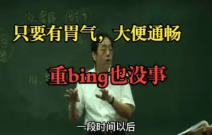 Download Video: 只要有胃气，大便通畅，重bing也没事