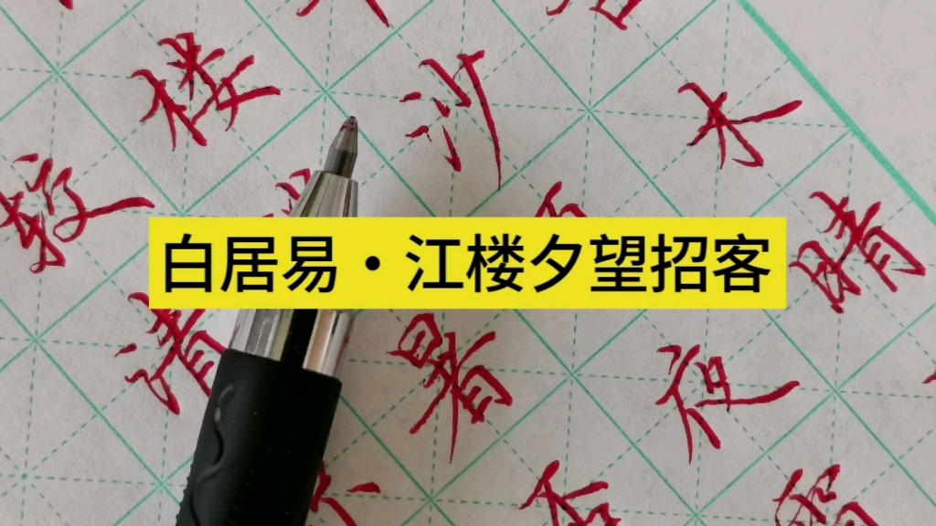 [图]硬笔楷书写白居易诗，风吹古木晴天雨，月照平沙夏夜霜