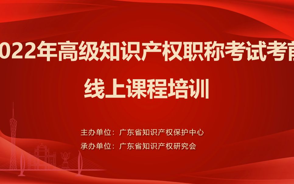 2022年高级知识产权考试考前培训 专利复审与无效 专利保护 专利运用哔哩哔哩bilibili