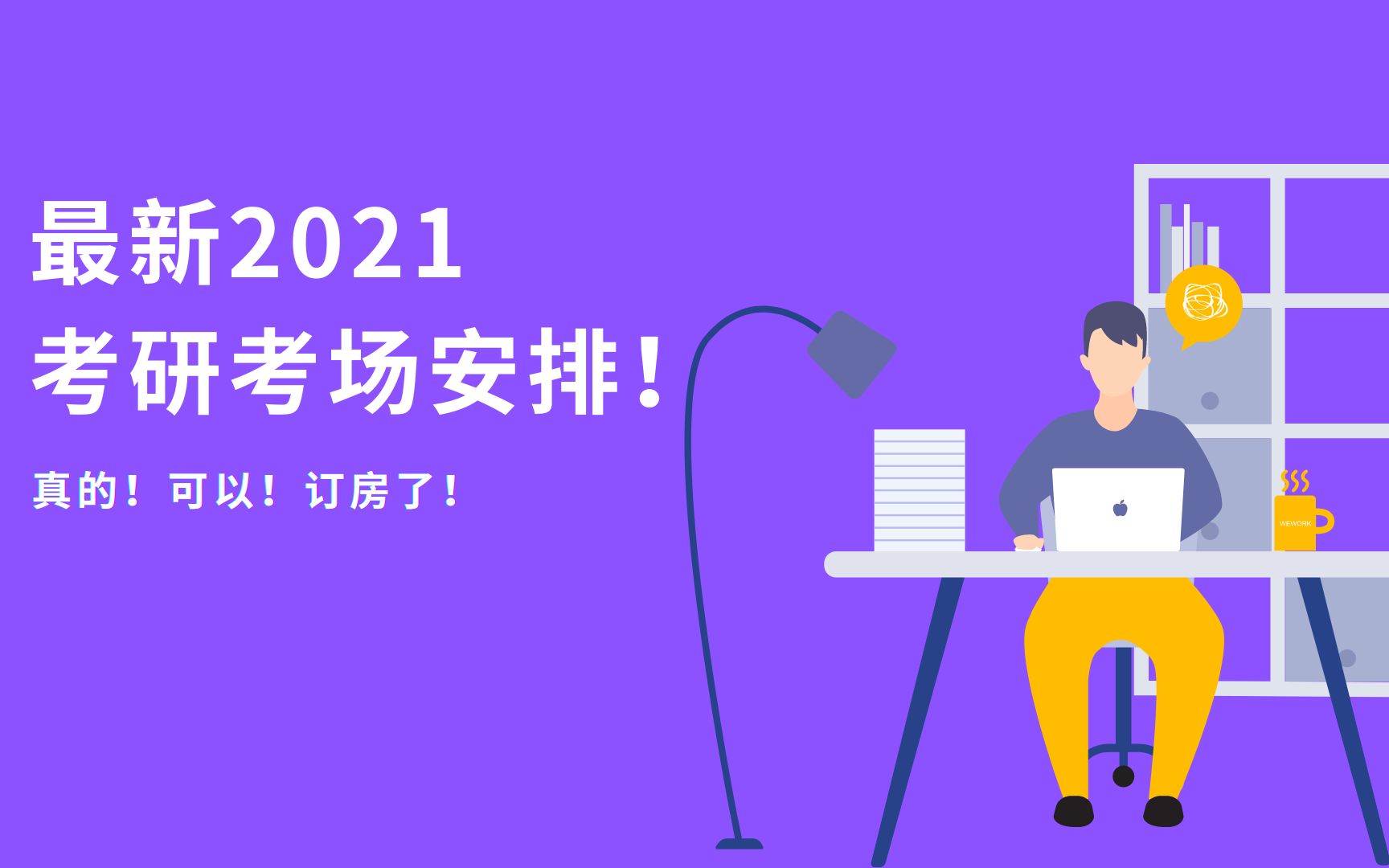 最新2021考研考场安排!真的可以订房了!哔哩哔哩bilibili