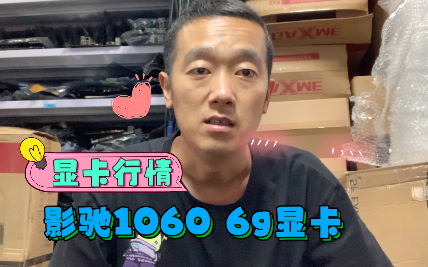 现在1060 6g显卡什么行情了,是不是白菜价格了,今天我们搞了一张