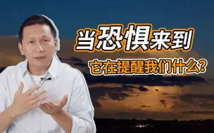 Tải video: 你的恐惧不安，有着独特的意义