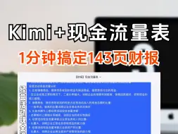 Download Video: kimi+现金流量表，1分钟搞定143页财报分析🔥