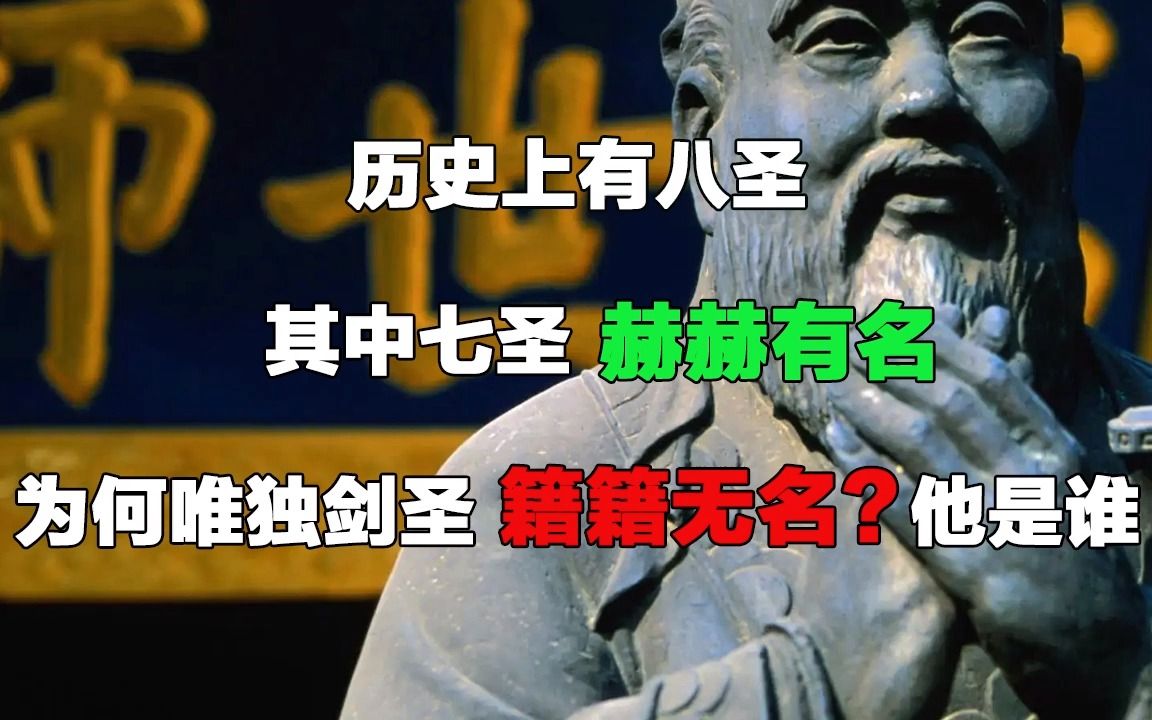 历史上有八圣,其中七圣赫赫有名,为何唯独剑圣籍籍无名?他是谁哔哩哔哩bilibili