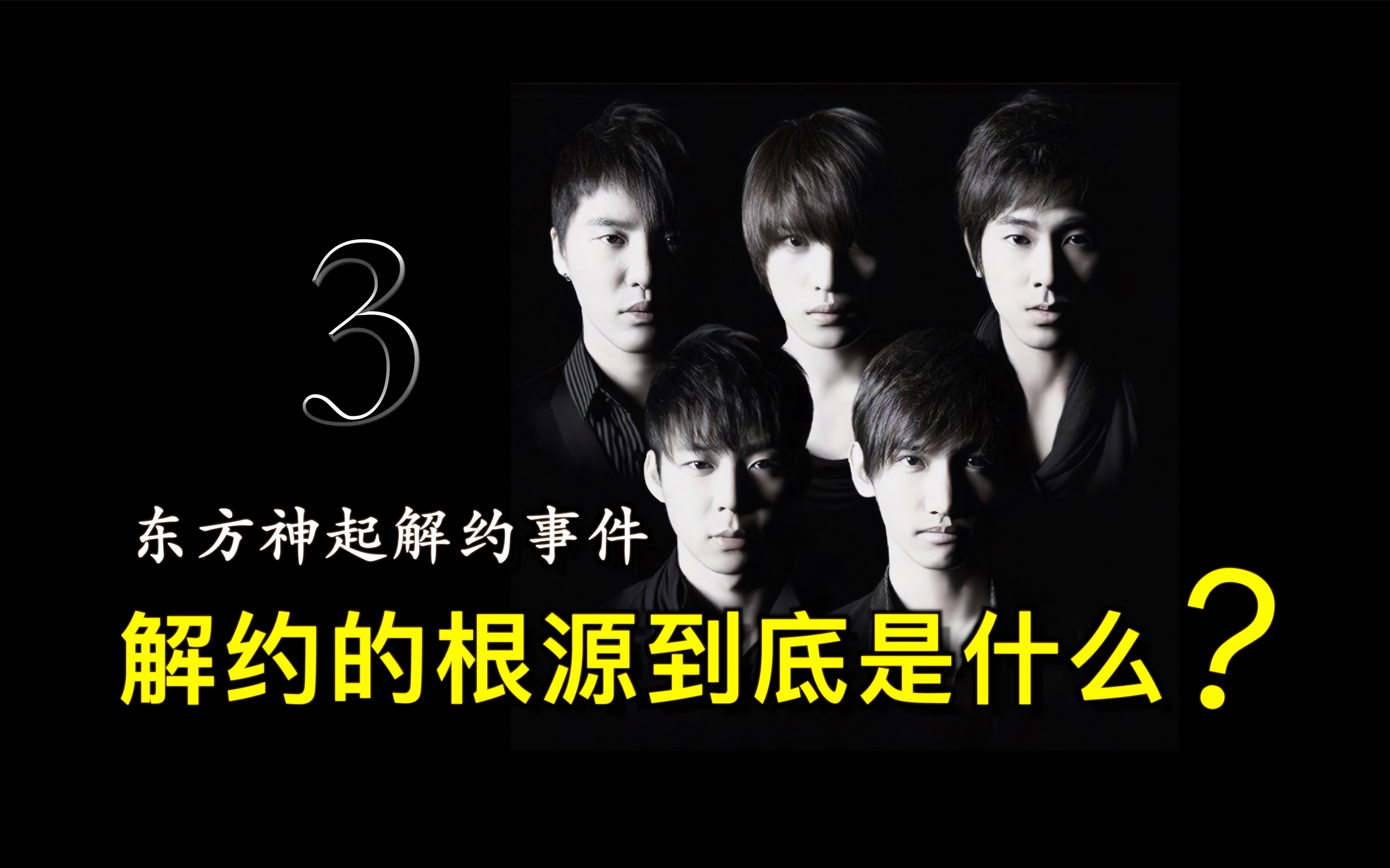 【东方神起解约事件】3名成员起诉SM公司的根源是什么?哔哩哔哩bilibili