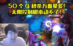 Video herunterladen: 姿态Letme玩2V2模式 蝎子控制流50个Q把万血蒙多秒了！