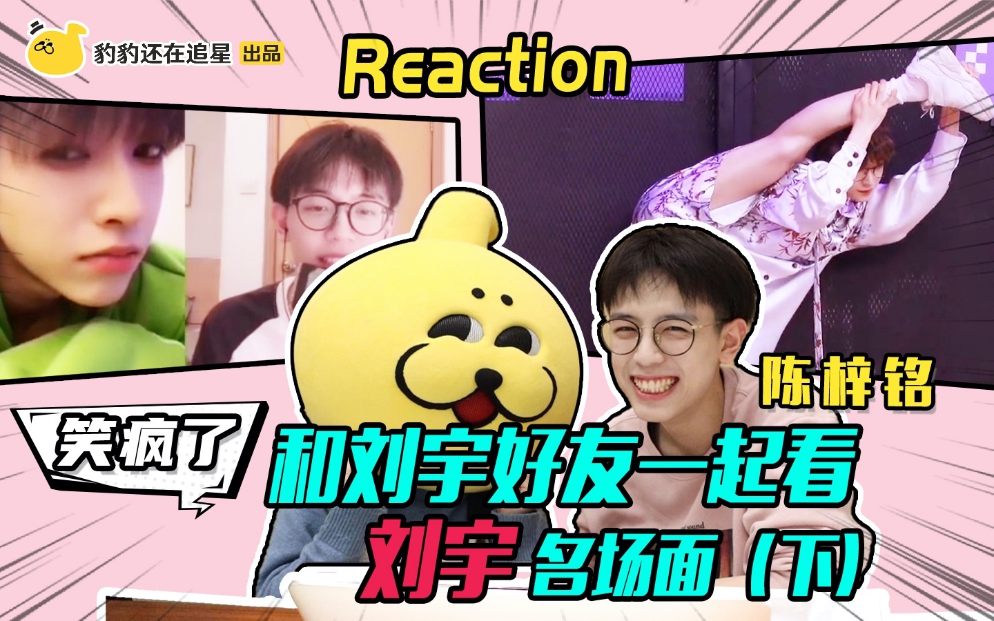 【套娃reaction】和刘宇好友陈梓铭一起看刘宇撒娇"表白"视频!