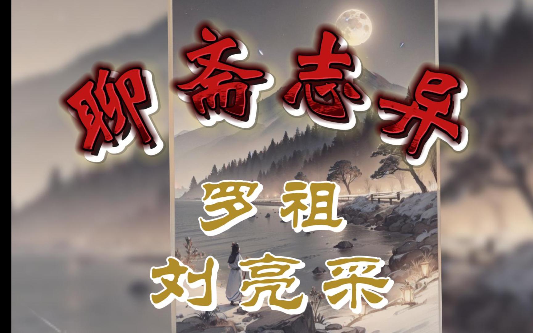 【聊斋志异】罗祖 刘亮采