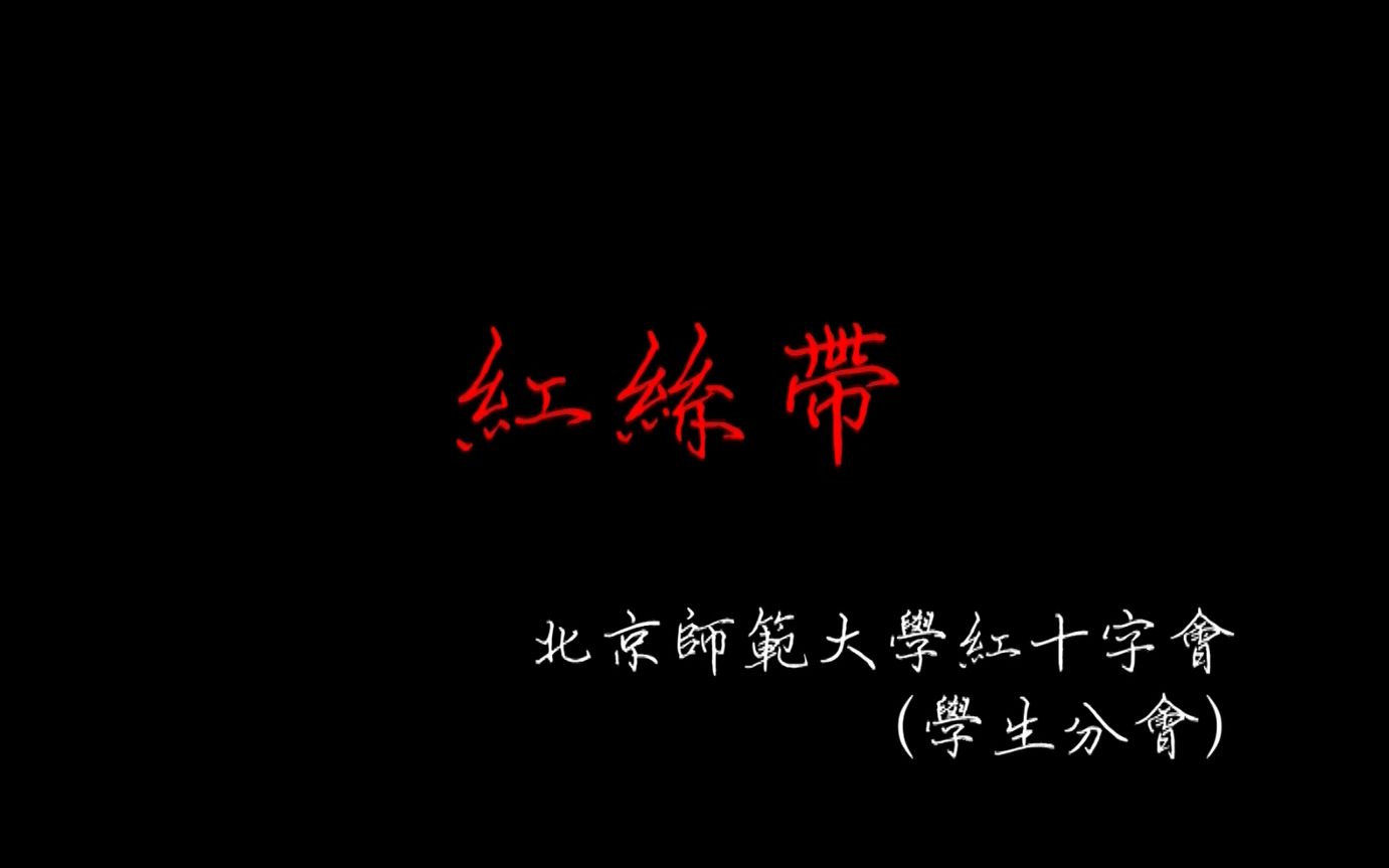 【社团联动】北京师范大学红十字会——《红丝带》防艾宣传短片哔哩哔哩bilibili