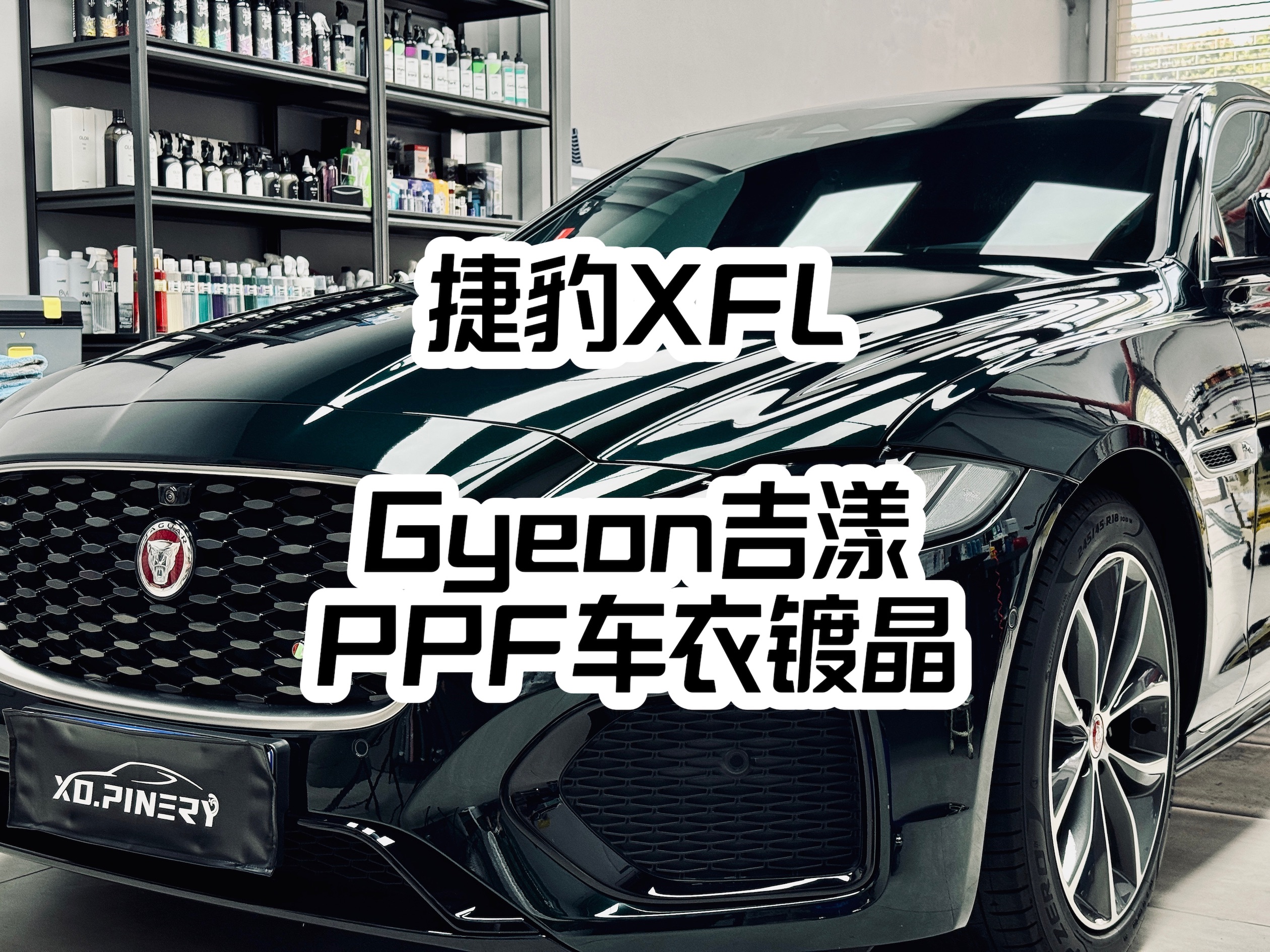 捷豹XFLGyeon吉漾ppf车衣镀晶哔哩哔哩bilibili