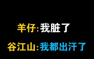 Descargar video: 【谷江山X羊仔】录音棚十指相扣！！你们两个在做什么！！