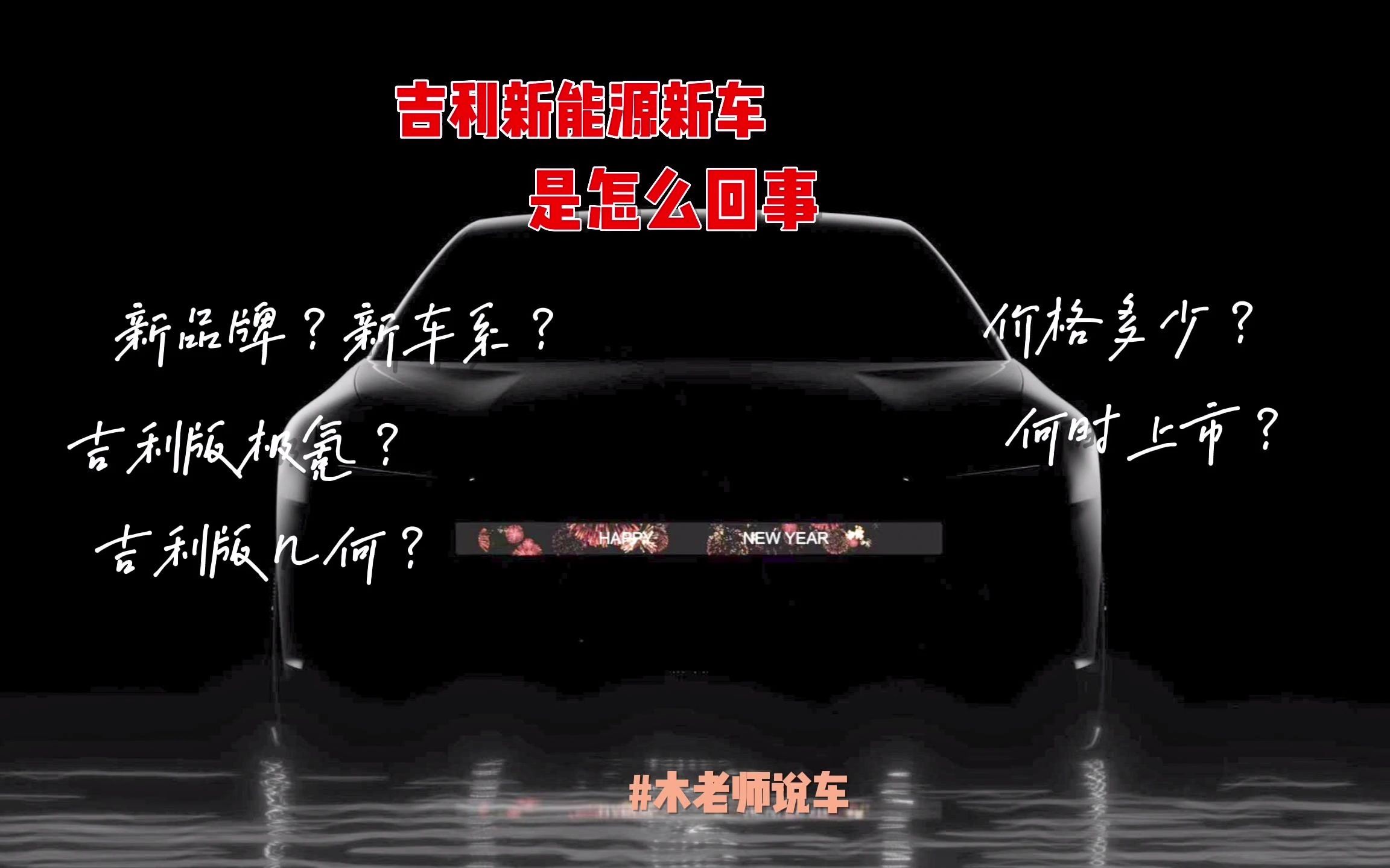 吉利新能源新车解析,最快23年第二季度跟大家见面,产品力如何哔哩哔哩bilibili