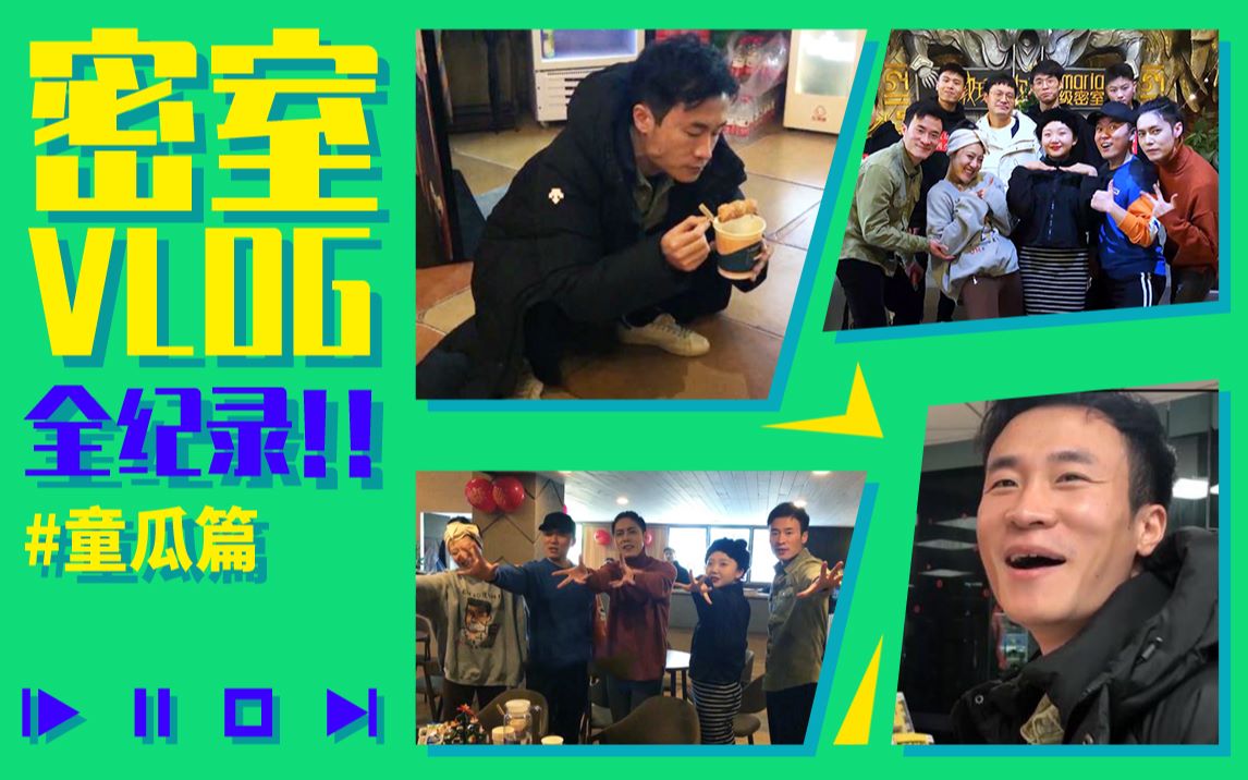 【密室vlog】叛逆童瓜的救赎之旅:一场密室逃脱洗涤了我!哔哩哔哩bilibili