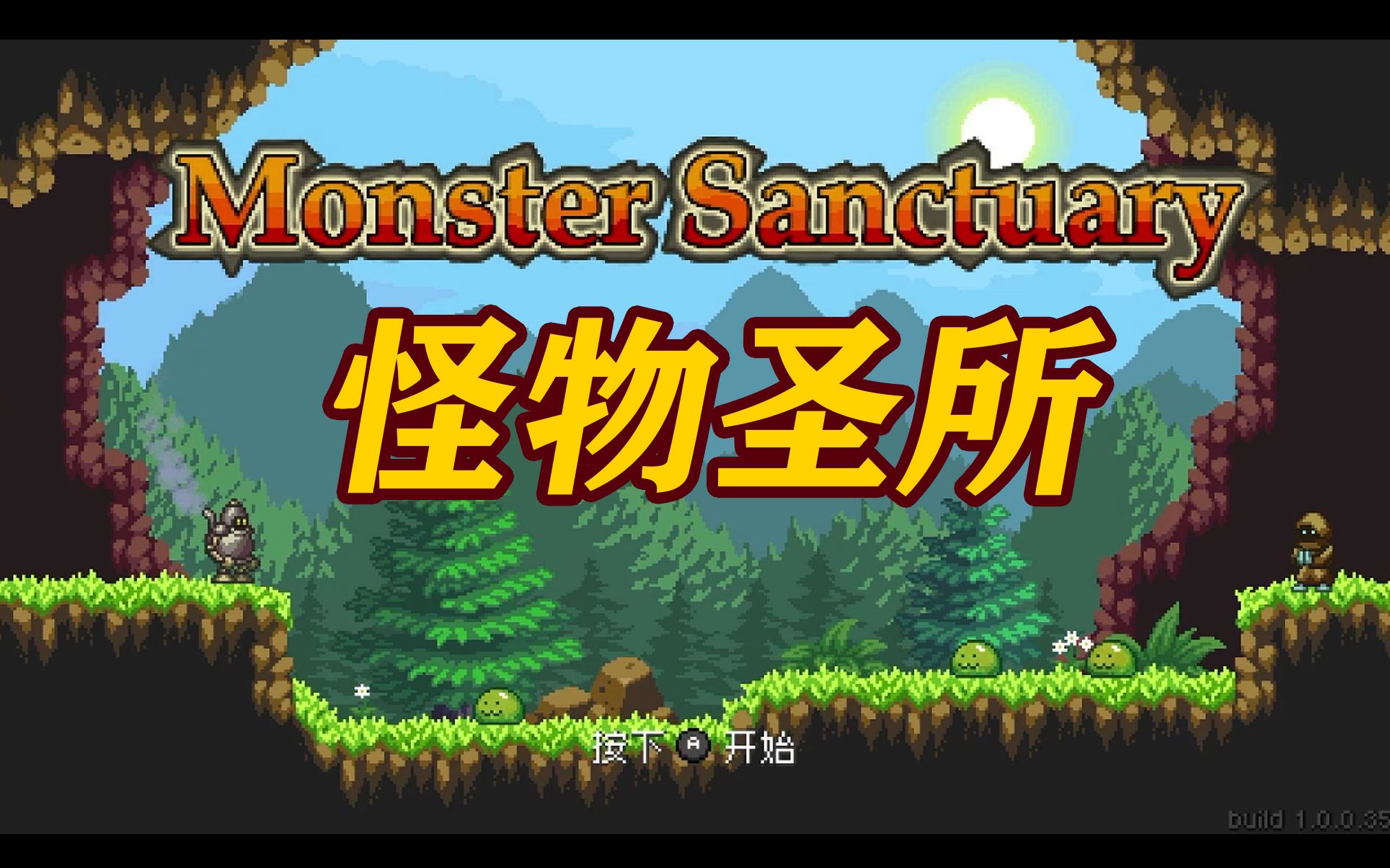 小文试玩ns版怪物圣所像素版宝可梦