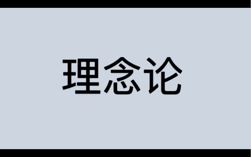 [图]哲学词条｜第214条｜古希腊罗马｜学说｜什么是理念论？