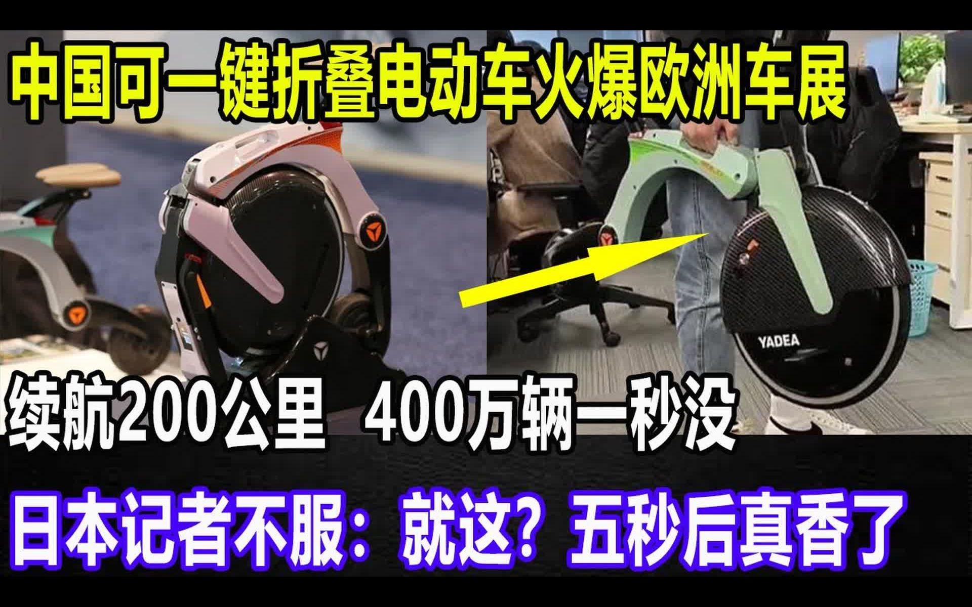 中国可一键折叠电动车火爆欧洲车展,续航200公里,400万辆一秒没,日本记者不服:就这?五秒后真香了哔哩哔哩bilibili