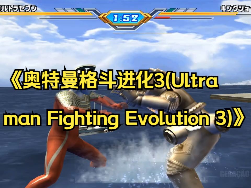 《奧特曼格鬥進化3(ultraman fighting evolution 3)》|免安裝硬盤版