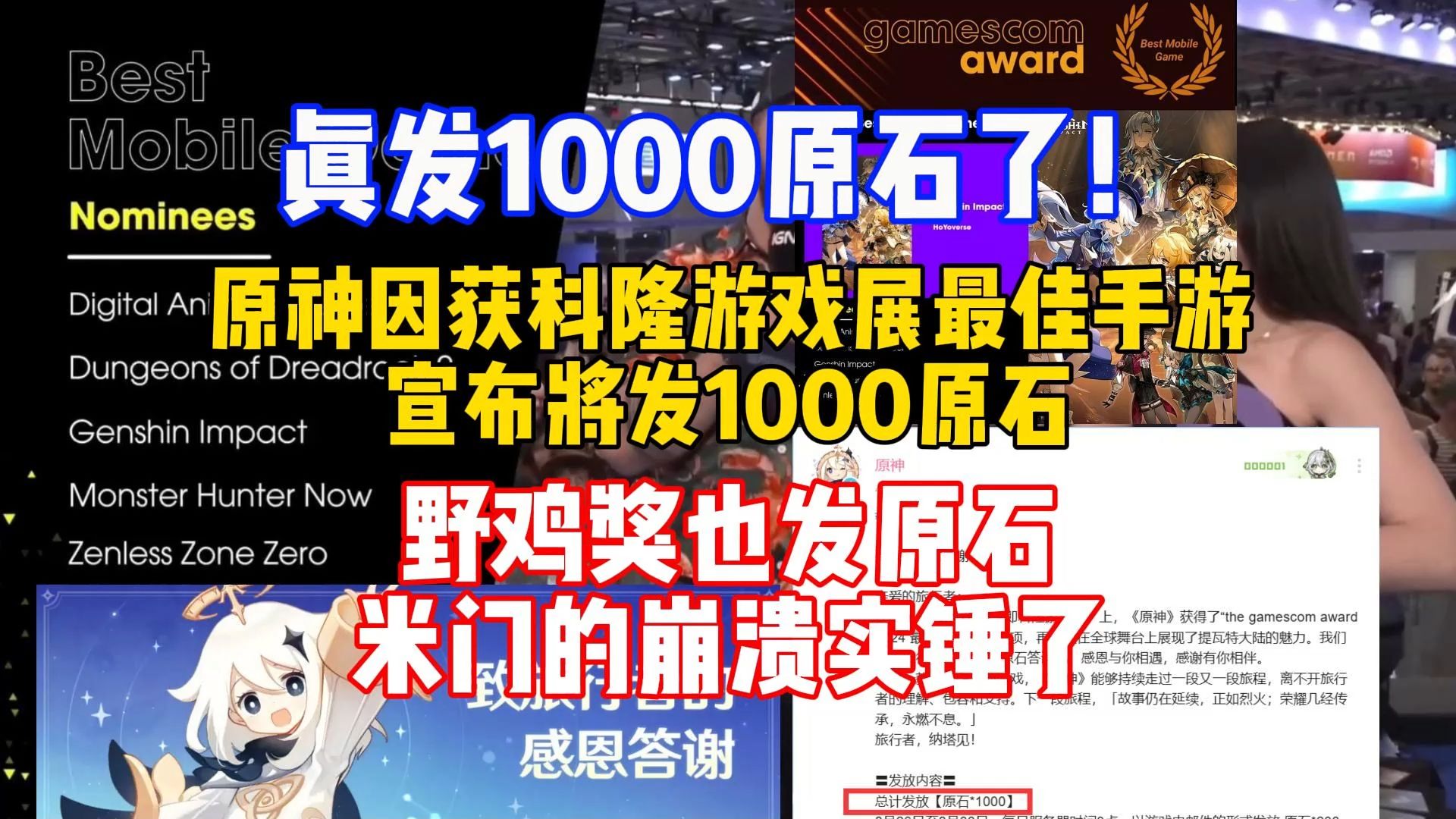 野鸡奖也发原石了?原神因获科隆游戏展最佳手游宣布将送1000原石,米门的崩溃实锤了手机游戏热门视频