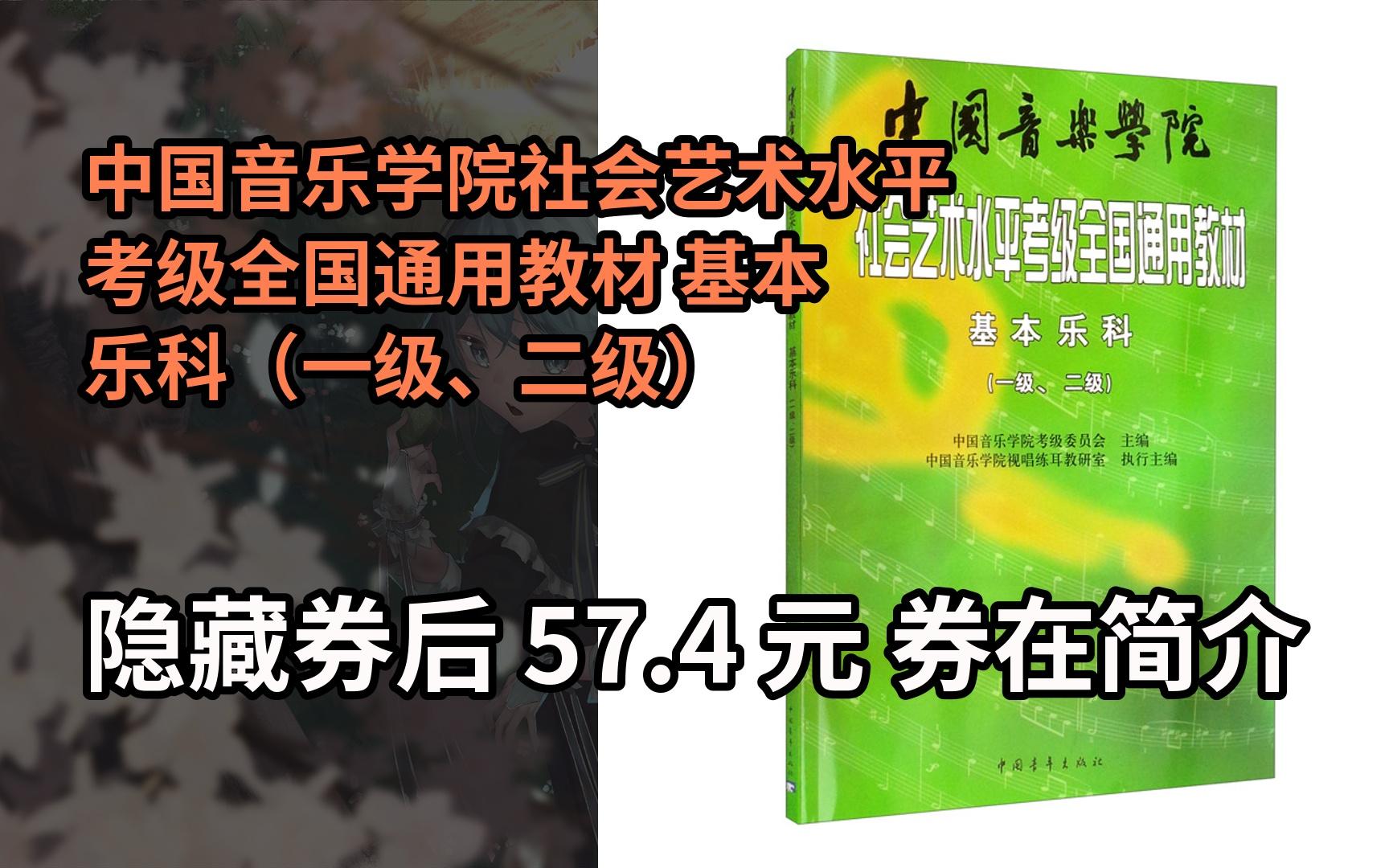 【新低】中国音乐学院社会艺术水平考级全国通用教材 基本乐科(一级