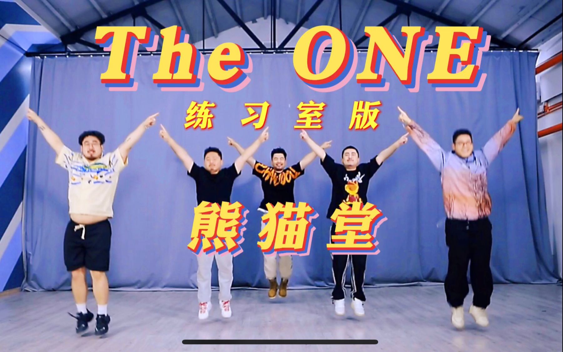 [图]《The ONE》练习室版の地板你还好吗？【熊猫堂】