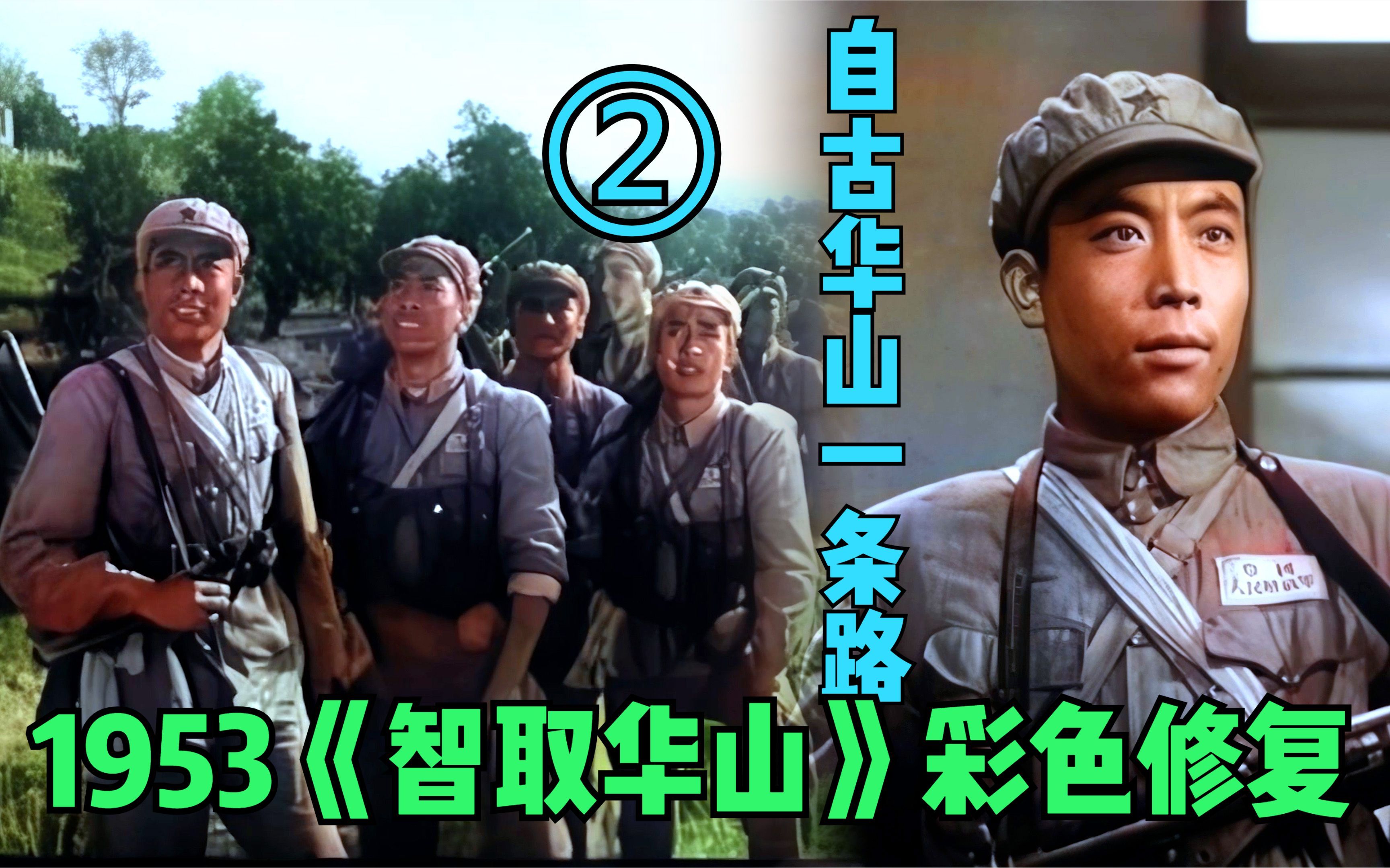 【黑白电影彩色修复】1953年《智取华山》 自古华山一条路 再入华山哔哩哔哩bilibili