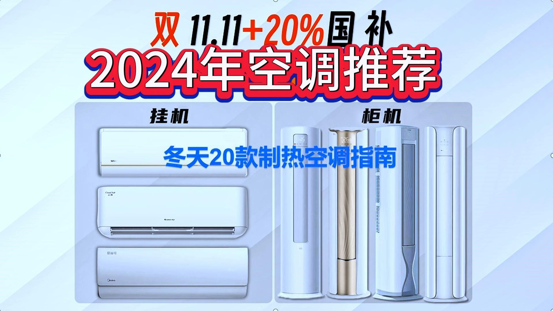 【国补清单】2024年空调保姆级选购攻略|冷热有度,舒适生活|美的|格力|海尔|小米|TCL|华凌|统帅|三星哔哩哔哩bilibili