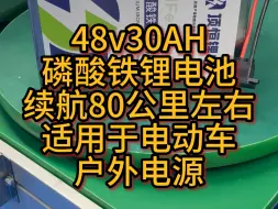 下载视频: 48V30AH磷酸铁锂电池，续航80公里左右，有需要可以评论区留言哦