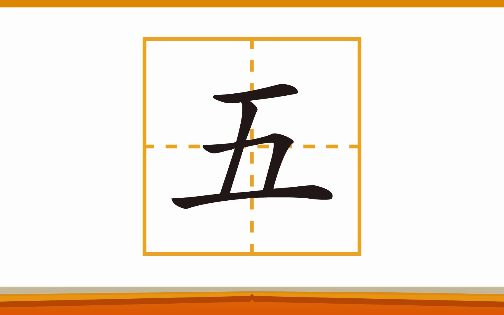 [图]写汉字：“五”字笔画学习、组词和造句