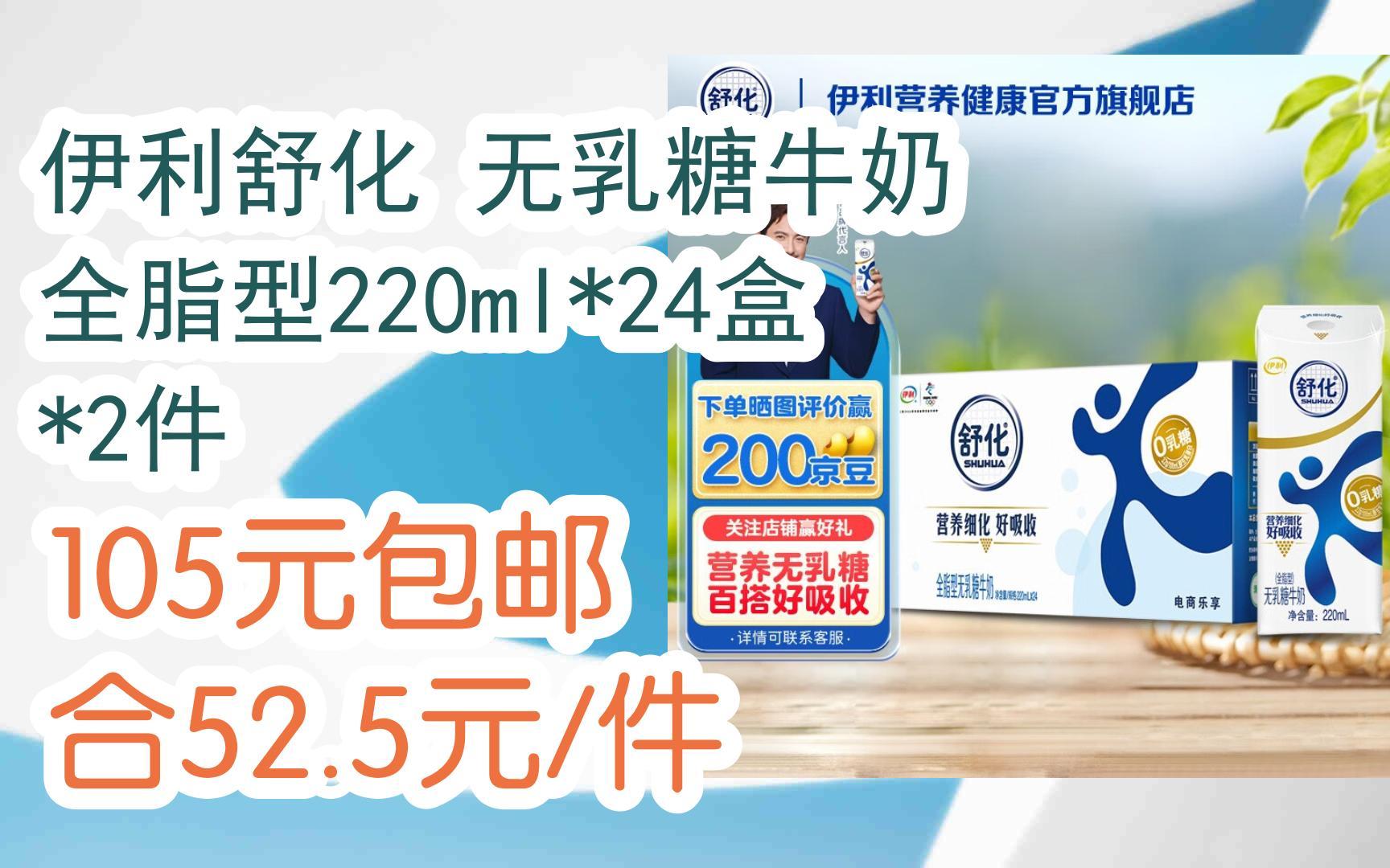 伊利舒化 无乳糖牛奶 全脂型220ml*24盒 *2件 105元包邮合52.5元 