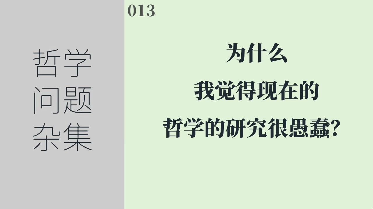 [图]《哲学问题杂集》013：为什么我觉得现在的哲学的研究很愚蠢？