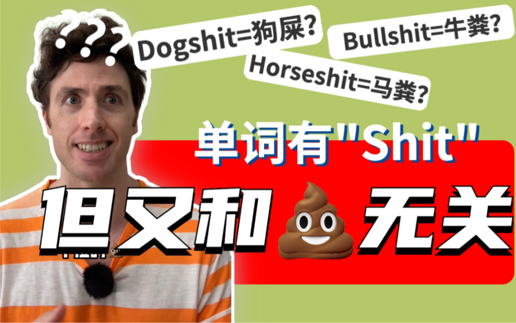 “Dogshit/Horseshit”这些带shit的词竟然和屎没有关系|地道英语表达哔哩哔哩bilibili