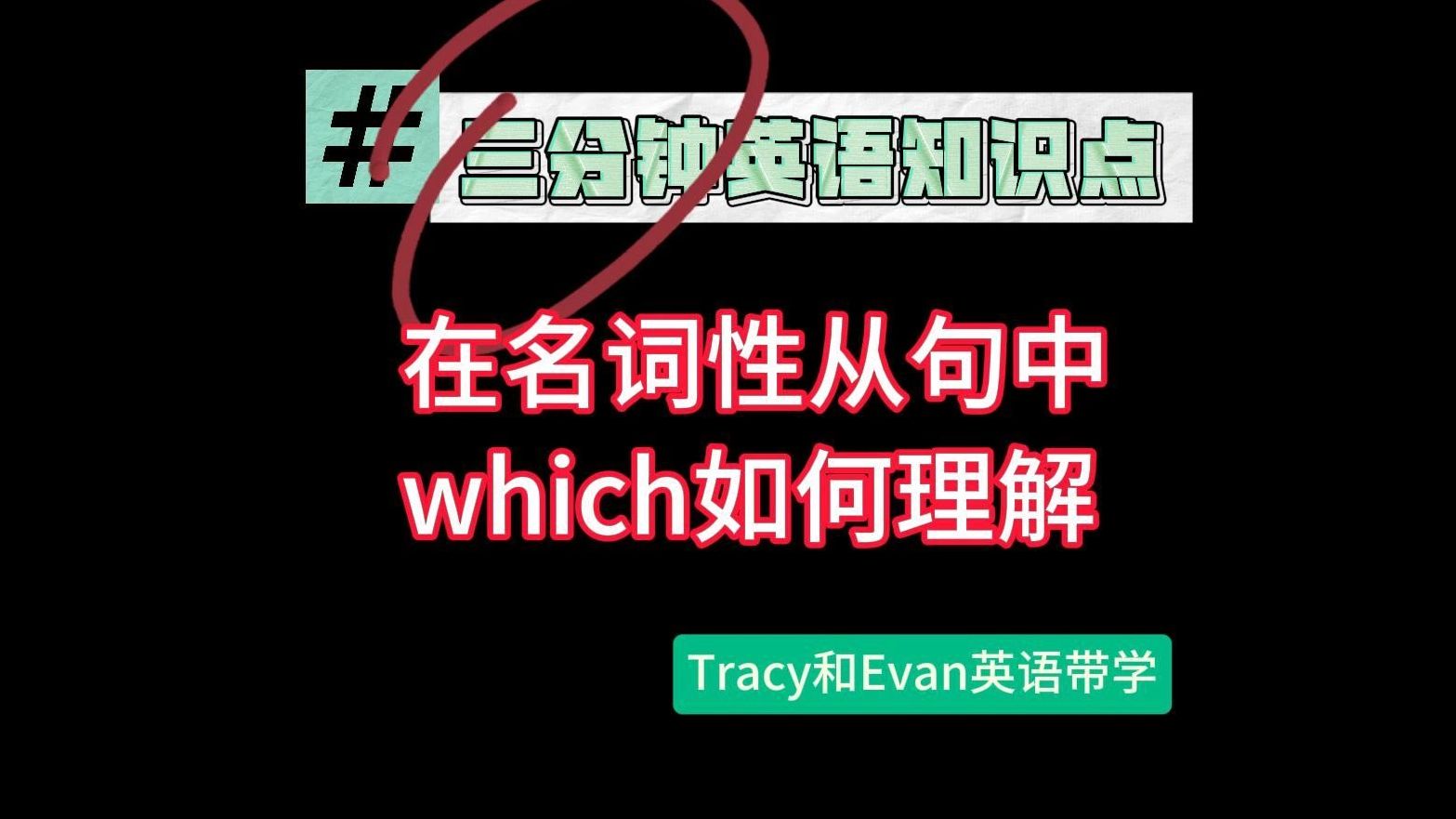 中which如何理解 | 四六级,考研常见知识点 | tracy和evan英语带学