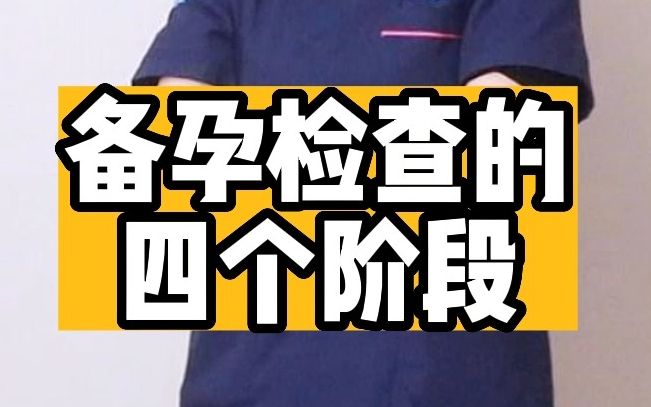 [图]【备孕科普】备孕检查的四个阶段 | 备孕多年失败应该做哪些检查？