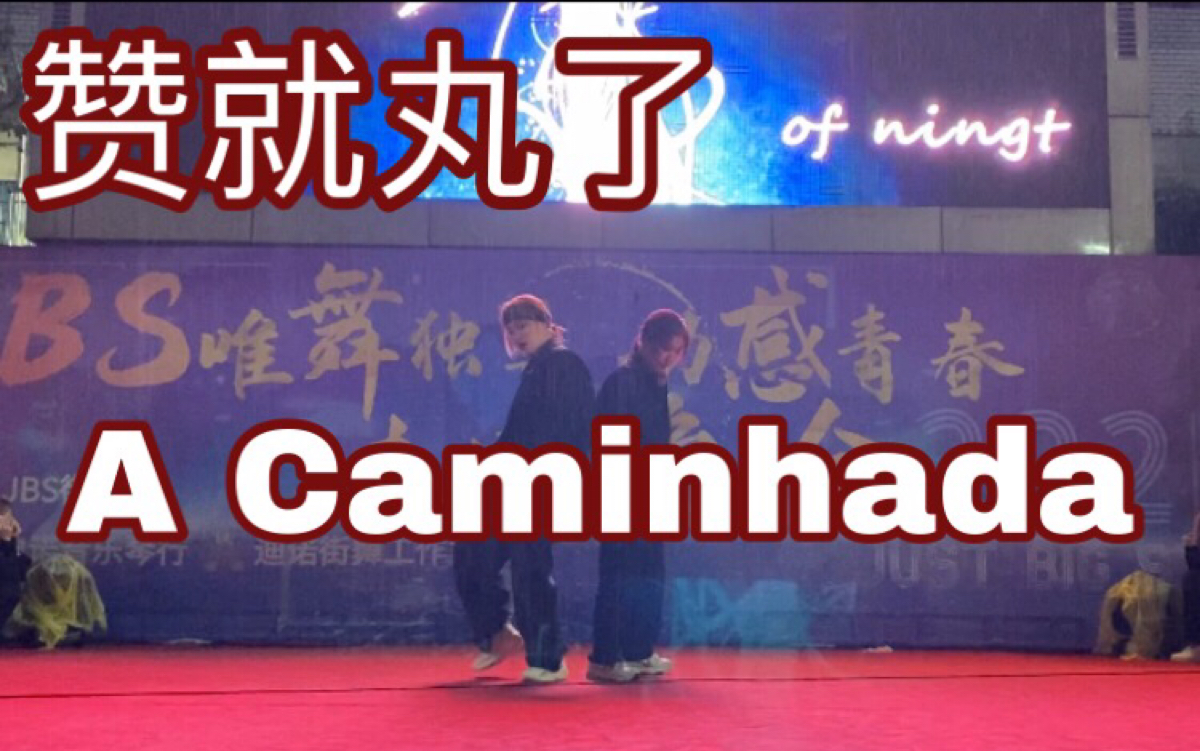 [图]宇野赞多的女人绝不认输！【A Caminhada】【赞多力丸】【创造营2021】