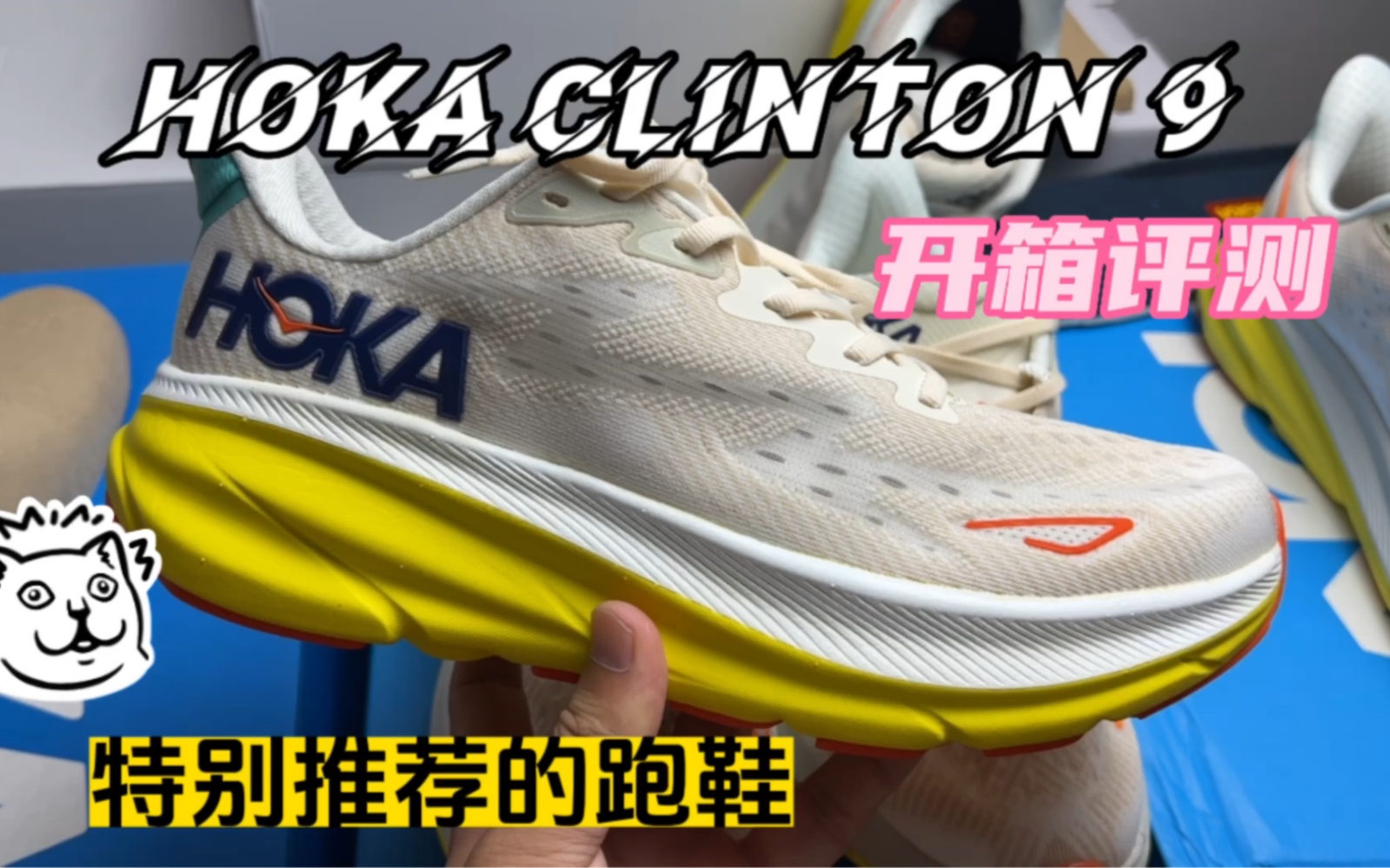 「球鞋开箱」HOKA CLIFTON 9/缓震天花板?脚感特别舒适的一双跑鞋运动鞋.真是太好穿了.哔哩哔哩bilibili