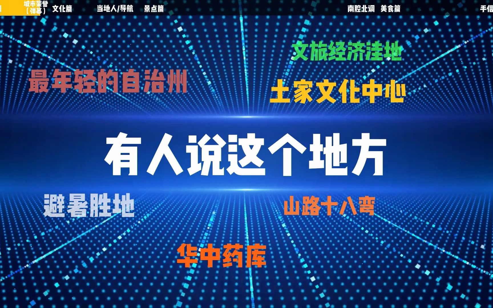 湖北恩施:一个被称为人间秘境的土家族发源地,一座被誉为最美仙境的世界硒都.哔哩哔哩bilibili